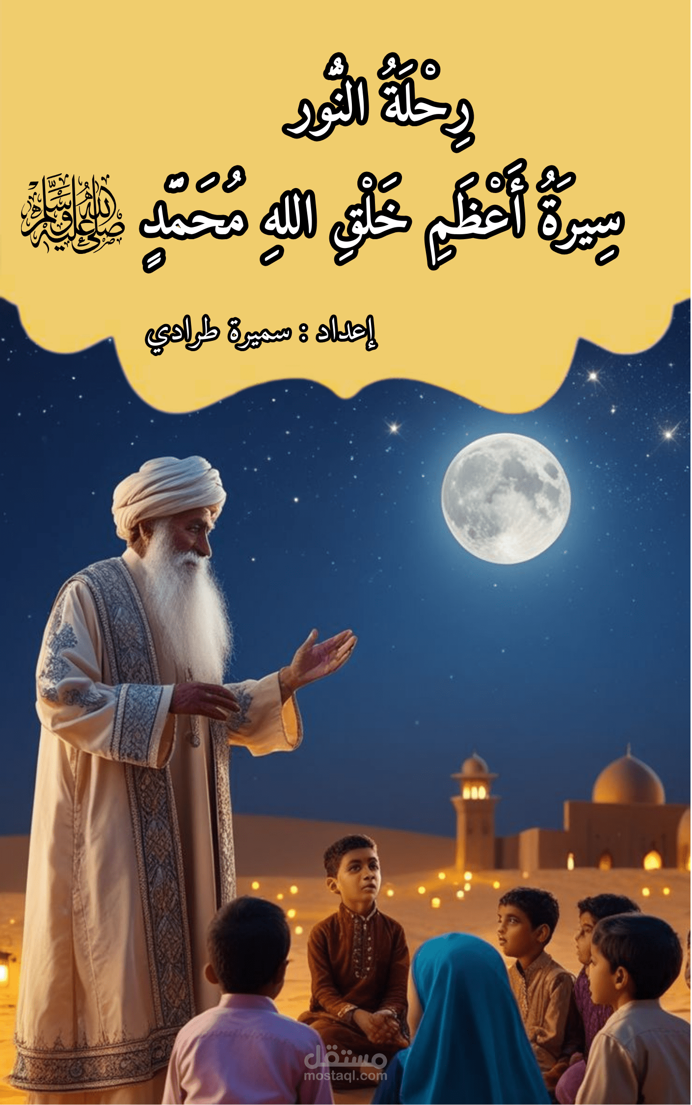 كتابة قصة أطفال "رِحْلَةُ النُّور  سِيرَةُ أَعْظَمِ خَلْقِ اللهِ مُحَمَّدٍ عليه الصلاة و السلام "