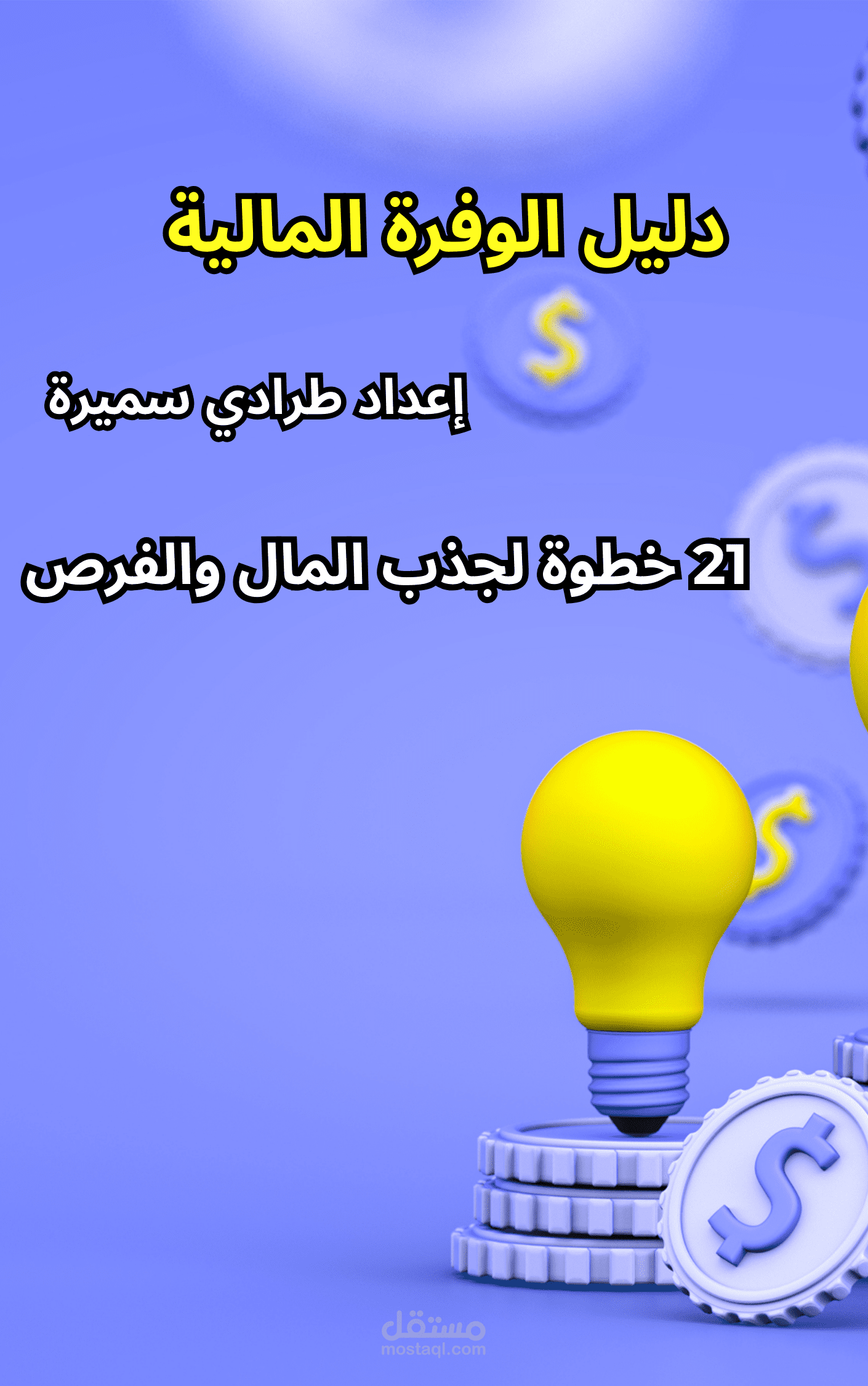 كناب إلكتروني "دليل الوفرة المالية" يتحدث عن 21 خطوة نحو لجذب المال و الفرص