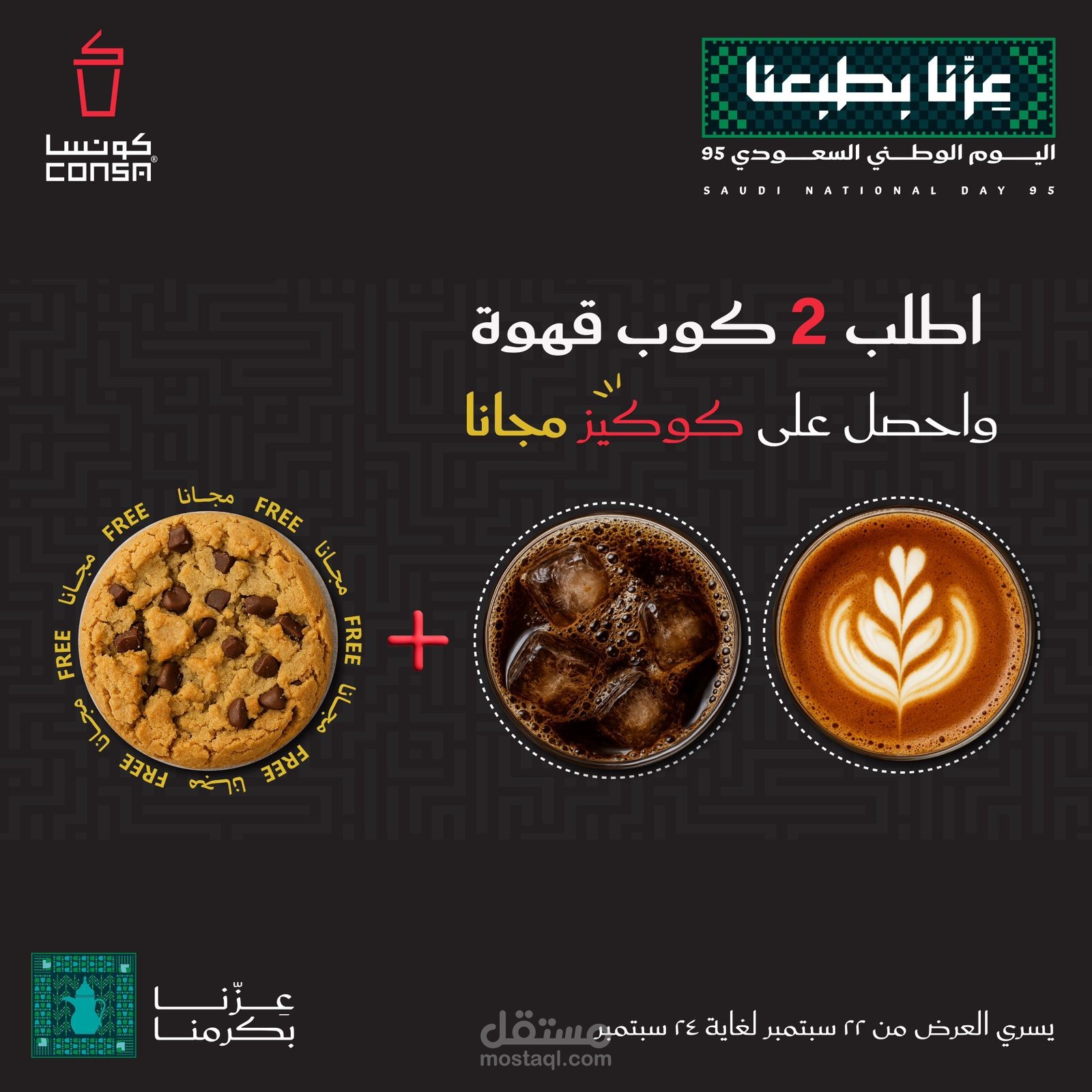 بوستر اعلاني لكشك قهوة ( كونسا)