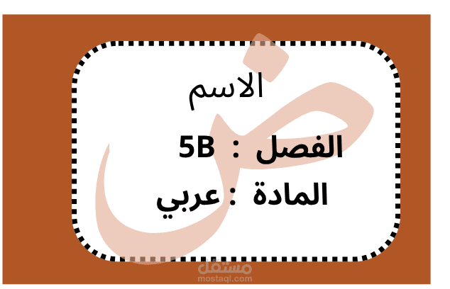 تصميم تيكت للأطفال بالمدارس