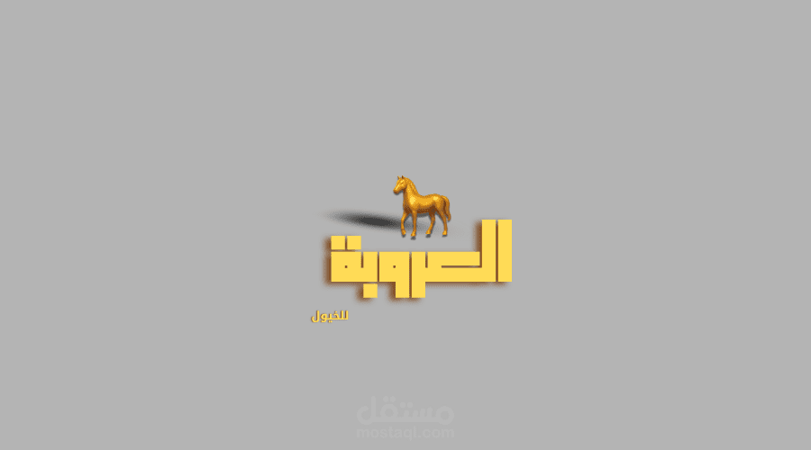تصميم شعار لمدينة خيول