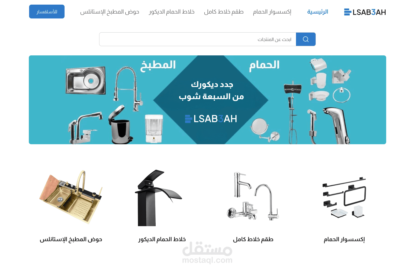 تطوير متجر إلكتروني متكامل لبيع الأدوات الصحية (Elsab3a Store)