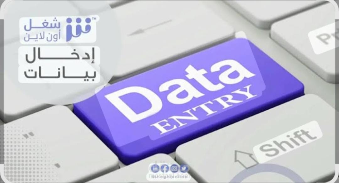 ادخال بيانات