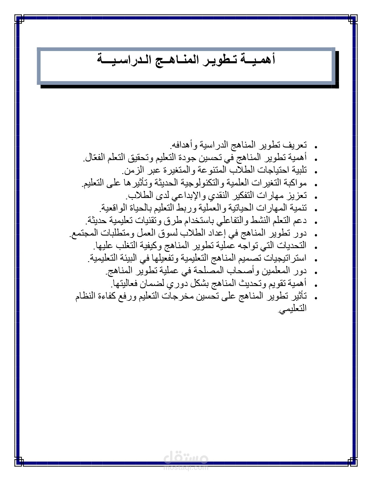 بحث عن أهمية تطوير المناهج الدراسية من 120صفحة