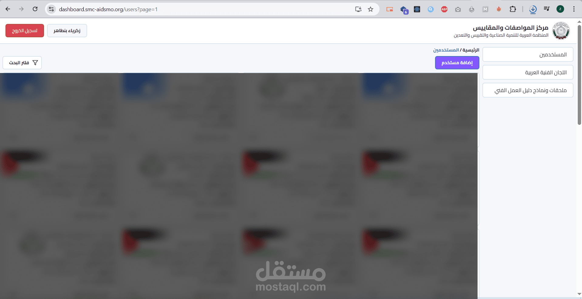 منتدى لجان المواصفات القياسية العربية الموحدة