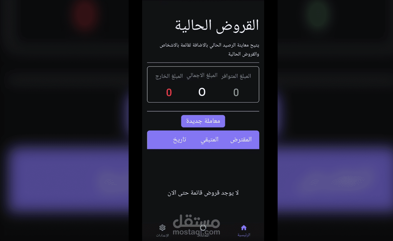 مُقرض - تطبيق إدارة المعاملات المالية