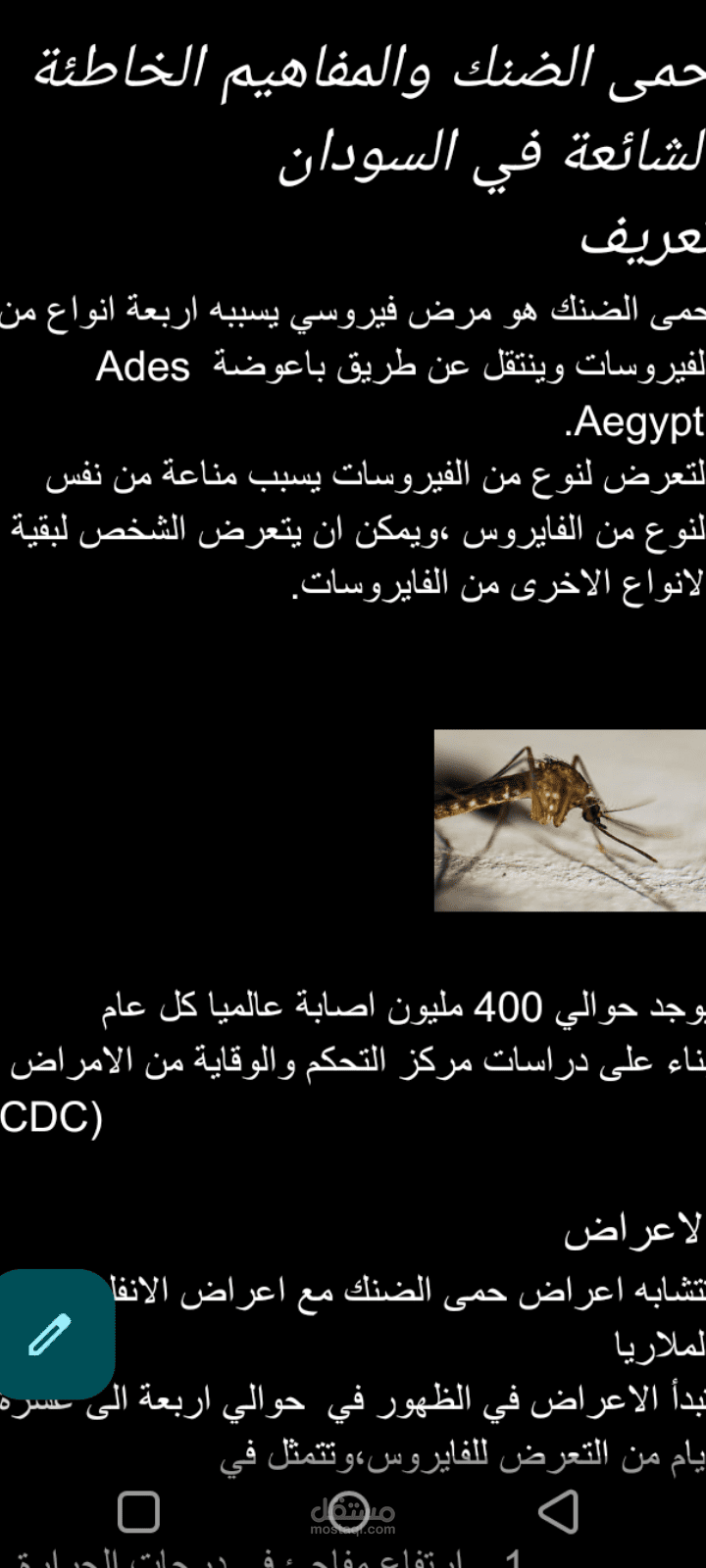 حمى الضنك والمفاهيم الشائعة الخاطئة في السودان