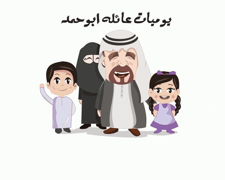 يوميات عايله بوحمد