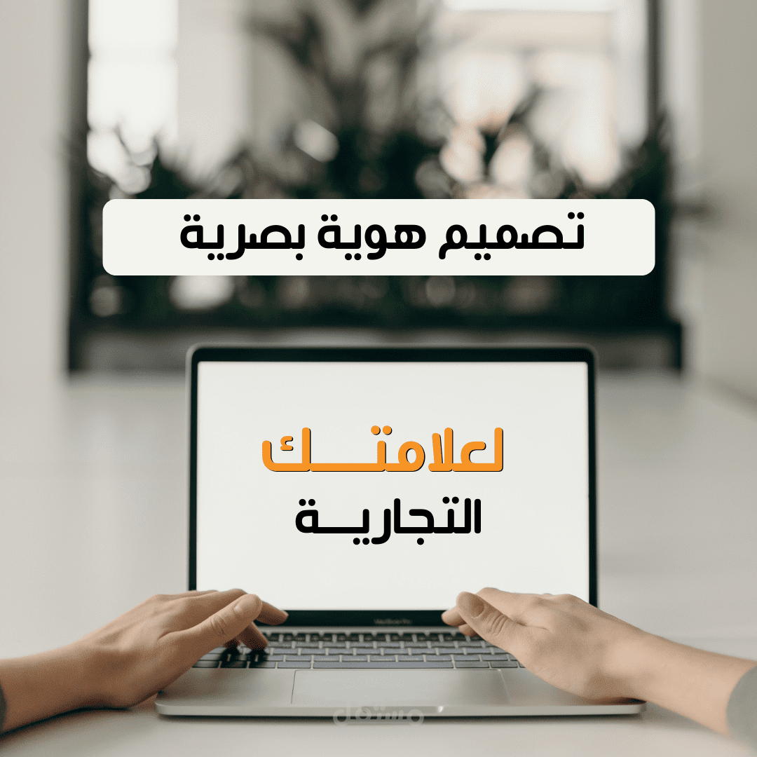 تأسيس الهوية البصرية للعلامات التجارية (الشعار، الألوان، الخطوط) - Brand Identity