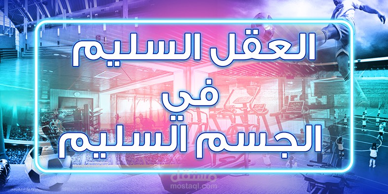 بنرات رياضية وتشجيع على الرياضة