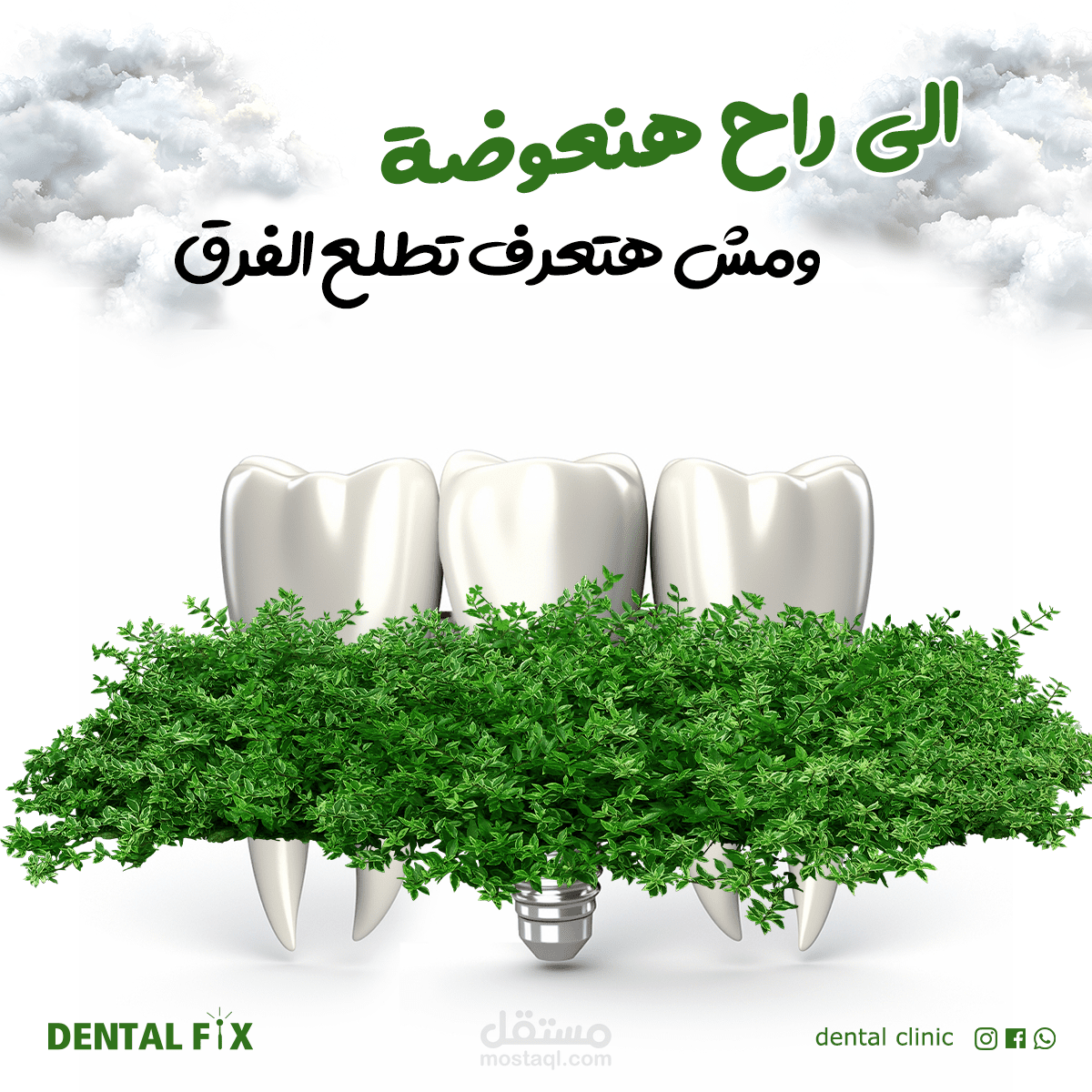 سوشيال ميديا بوست عن زراعة الاسنان