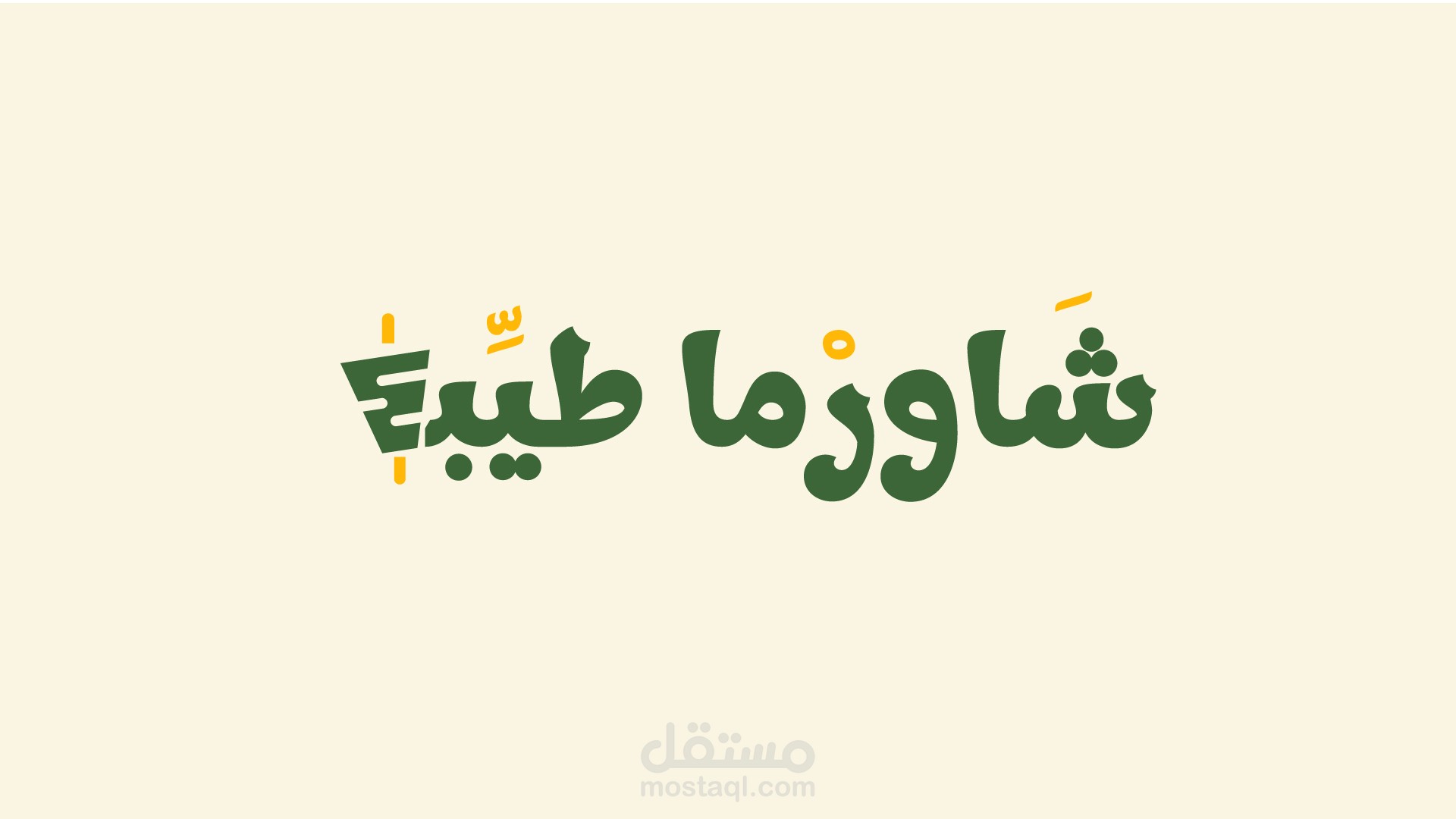 لوجو شاورما طيبة مطعم شاورما بالرياض