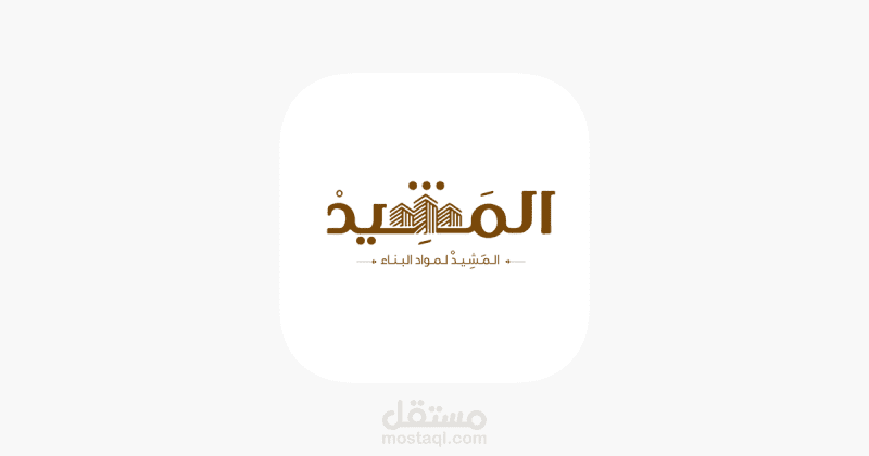 المشيد - متجر الكتروني لتجارة مواد البناء