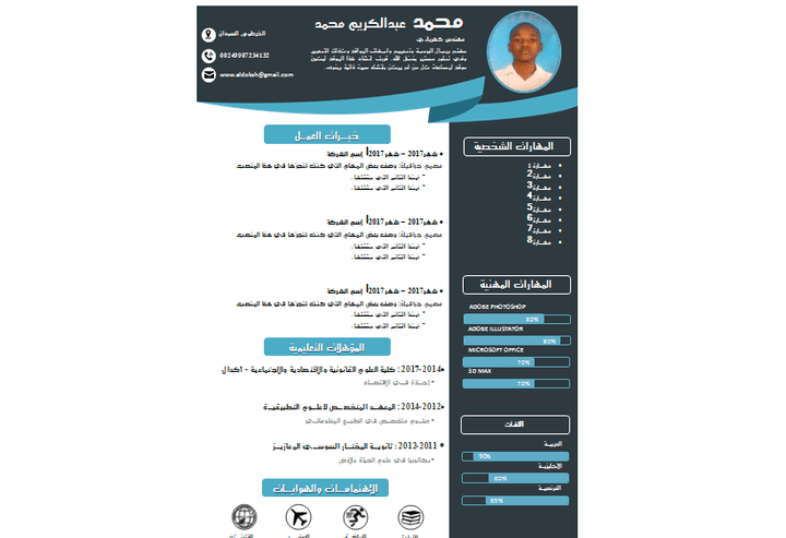 تصميم السيرة الذاتية  CV تؤهلك للوظيفة بالعربيه