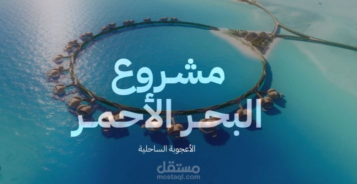 مشروع البحر الأحمر (Red Sea Project) – مهندس استدامة