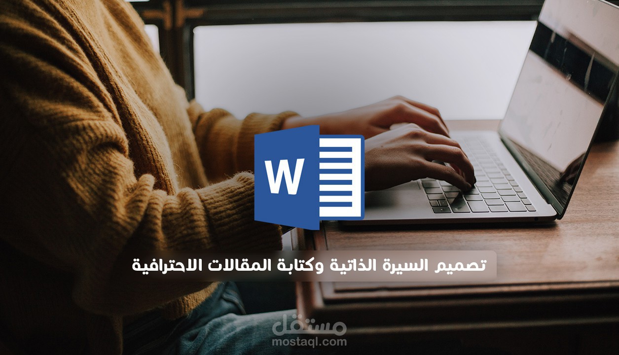 كتابة مقالات وتنسيق الملفات علي الـ Word وكتابة السيرة الذاتية بشكل إحترافي