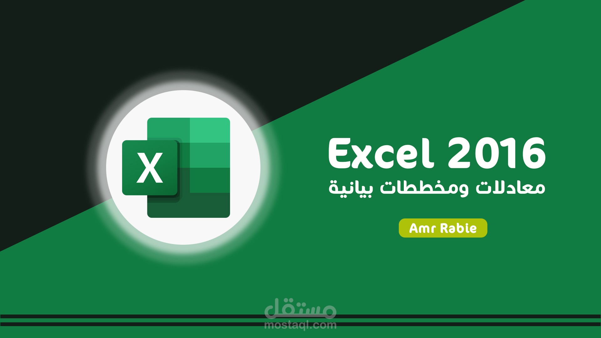 عمل معادلات ومخططات بيانية وتفاعلية لملف Excel