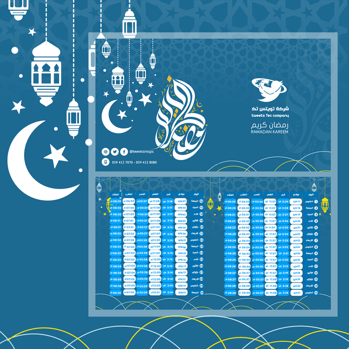 امساكية رمضان لشركة خاصه