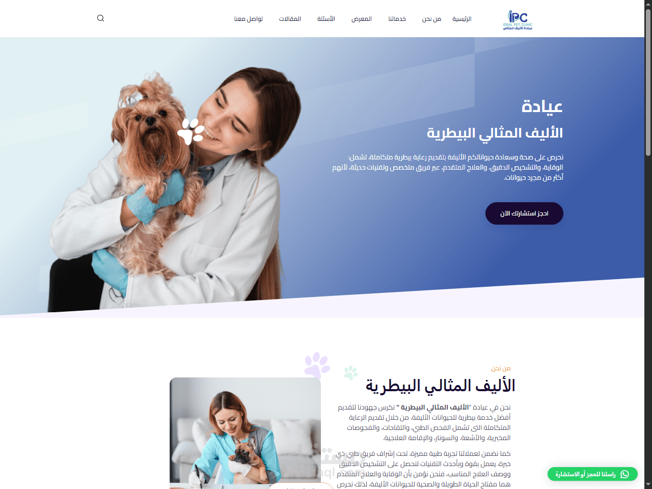 عيادة الأليف المثالي البيطرية -  موقع لعيادة سعودية