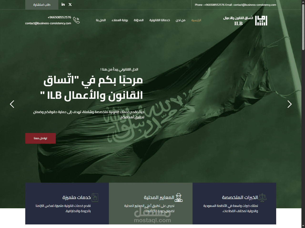 شركة اتّساق القانون والأعمال - موقع لشركة سعودية