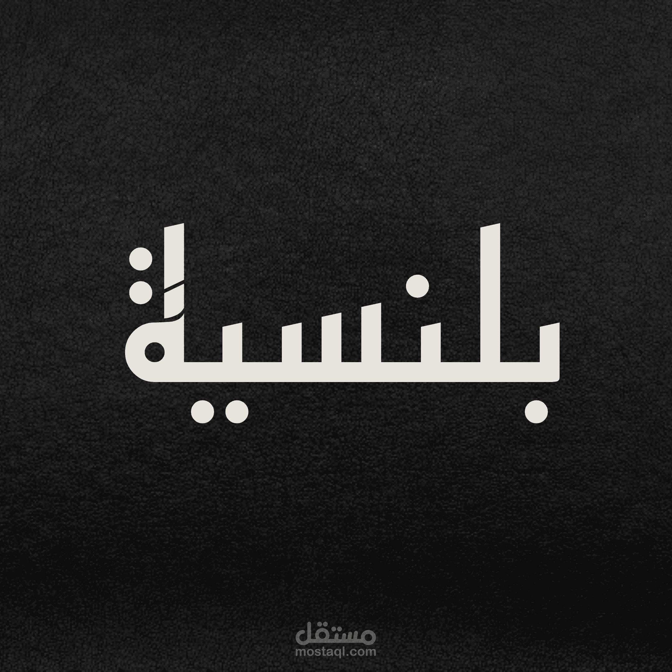 تصميم شعار