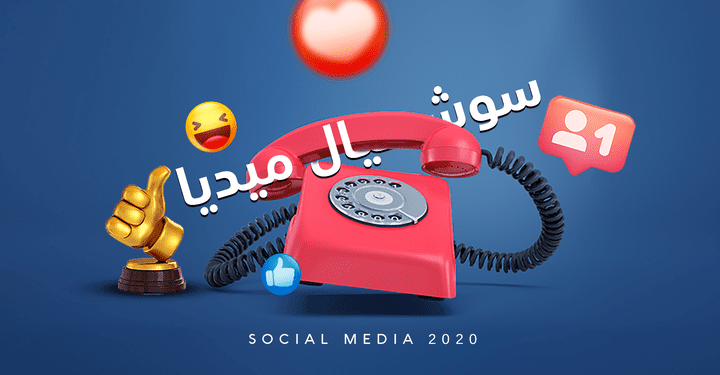 سوشيال ميديا 2020