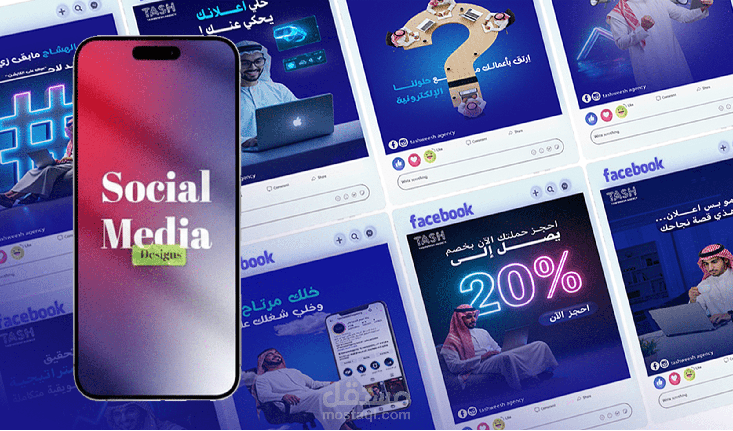 تصميمات سوشيال ميديا لحملات إعلانية وتسويقية متكاملة