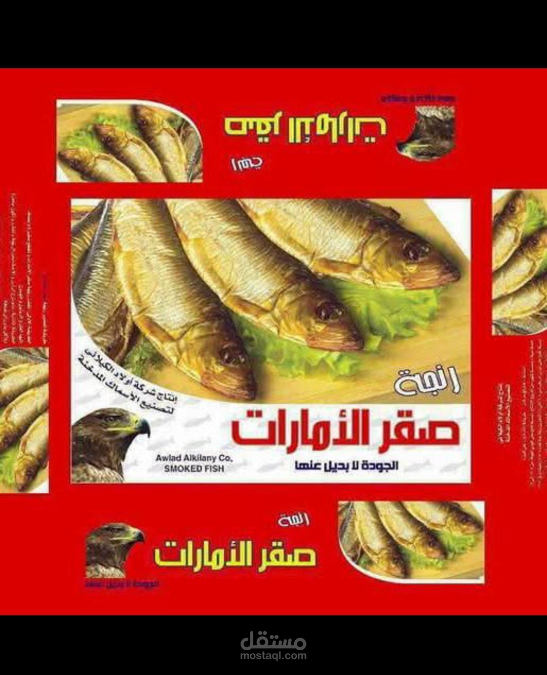 شركة صقر الامارات لتصنيع الاسمالك المدخنة