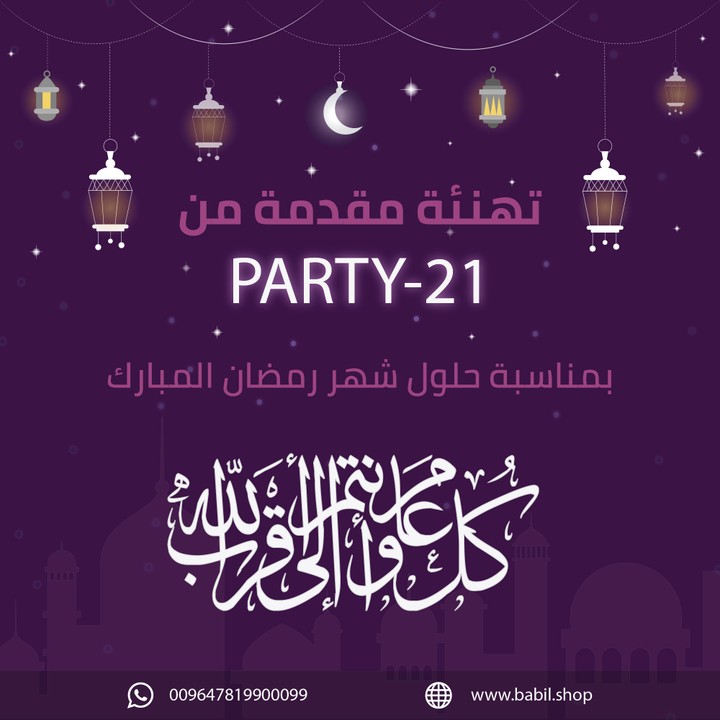 تهنئة بشهر رمضان لصفحة محل تجاري