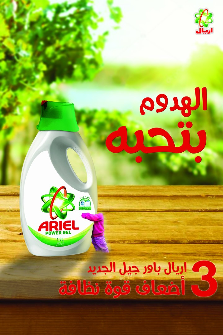 بوسترات إعلانية لشركة ( Ariel ) للمنظفات