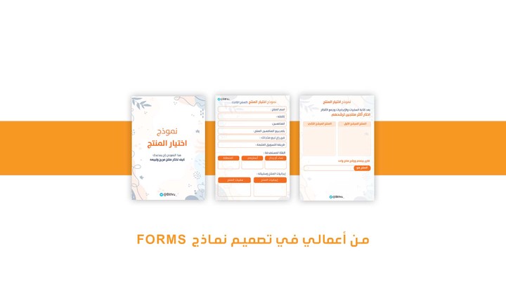 من أعمالي في تصميم نماذج - Form Design