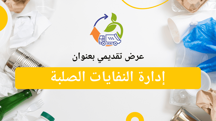 عرض تقديمي لورشة توعوية ناجحة تُطلع أهالي بيت حانون منطقة البورة على إدارة وتصريف النفايات الصلبة بشكل مستدام