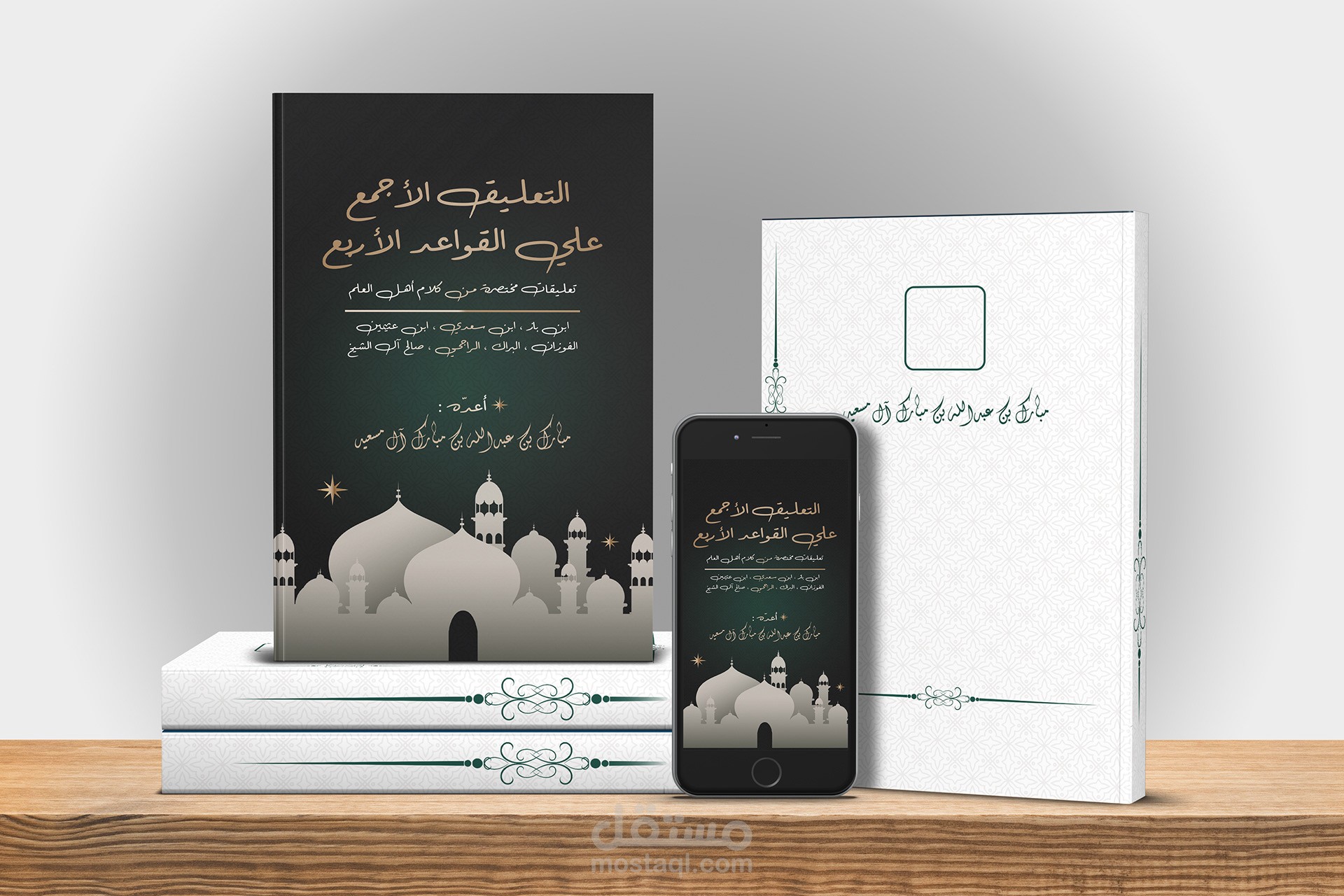 تصميم غلاف كتاب التعليق الأجمع على القواعد الأربع