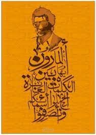 من قصيدة أيها المارون بين الحروف العابرة