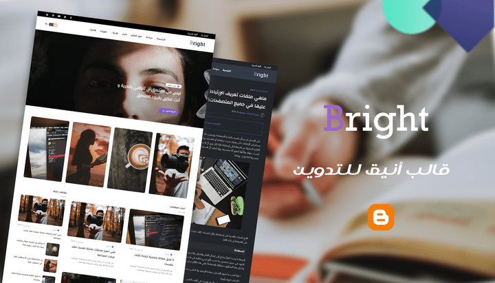 برايث - قالب أنيق للتدوين