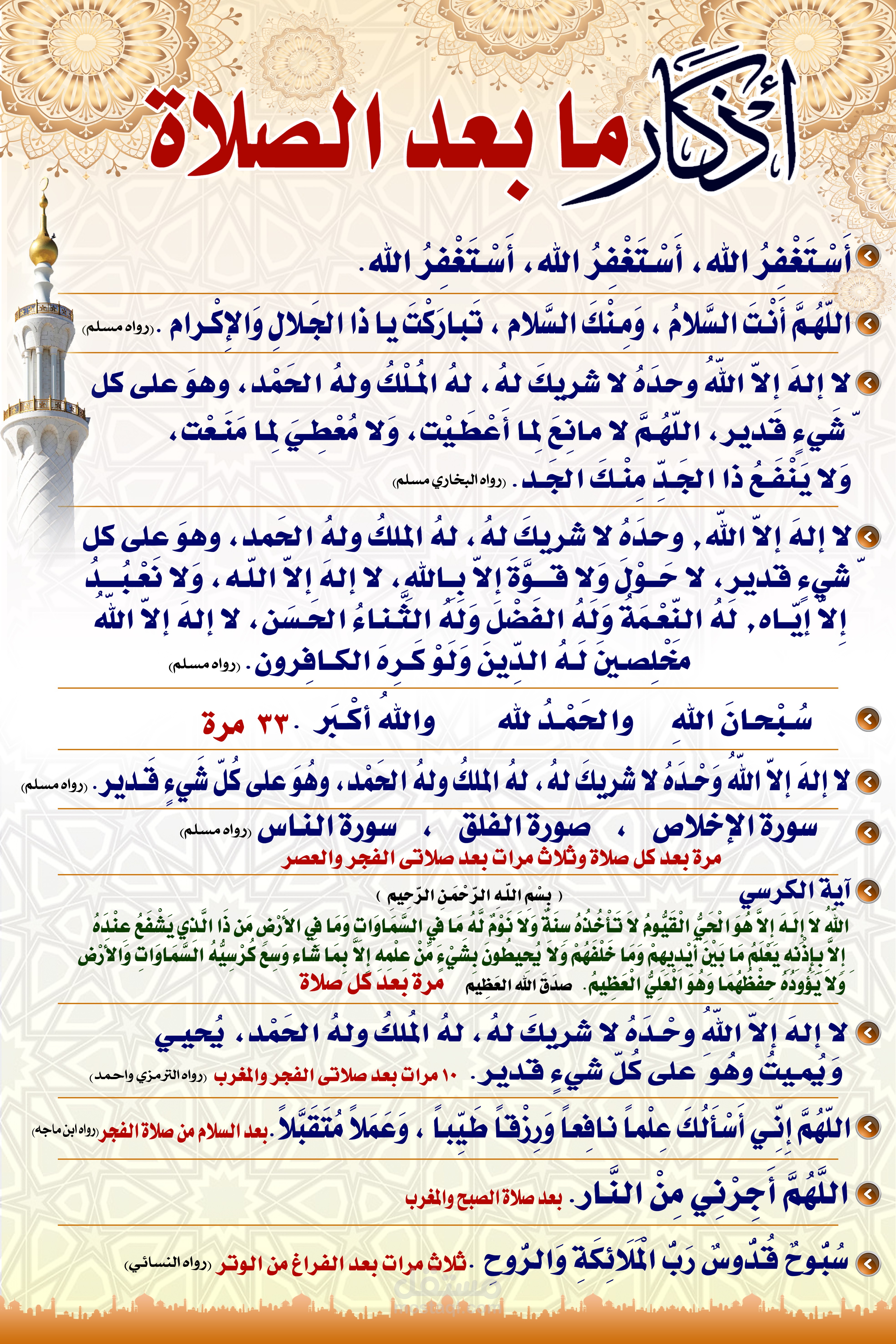 أذكار الصلاة | مستقل