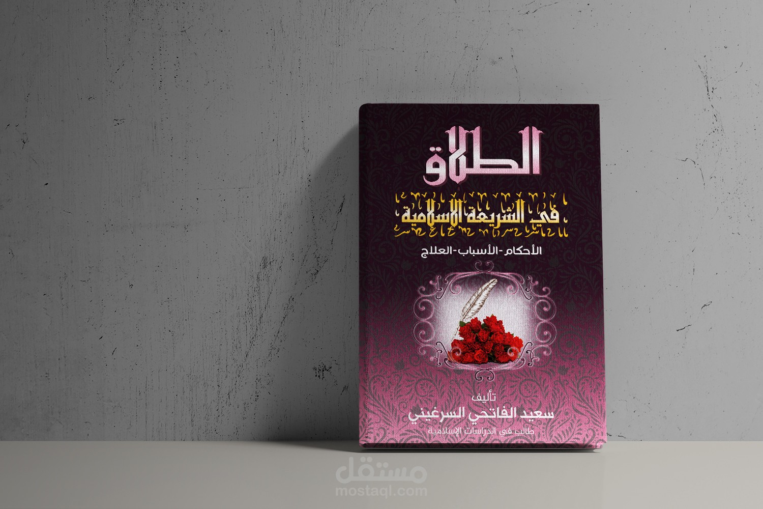 تصميم غلاف كتاب