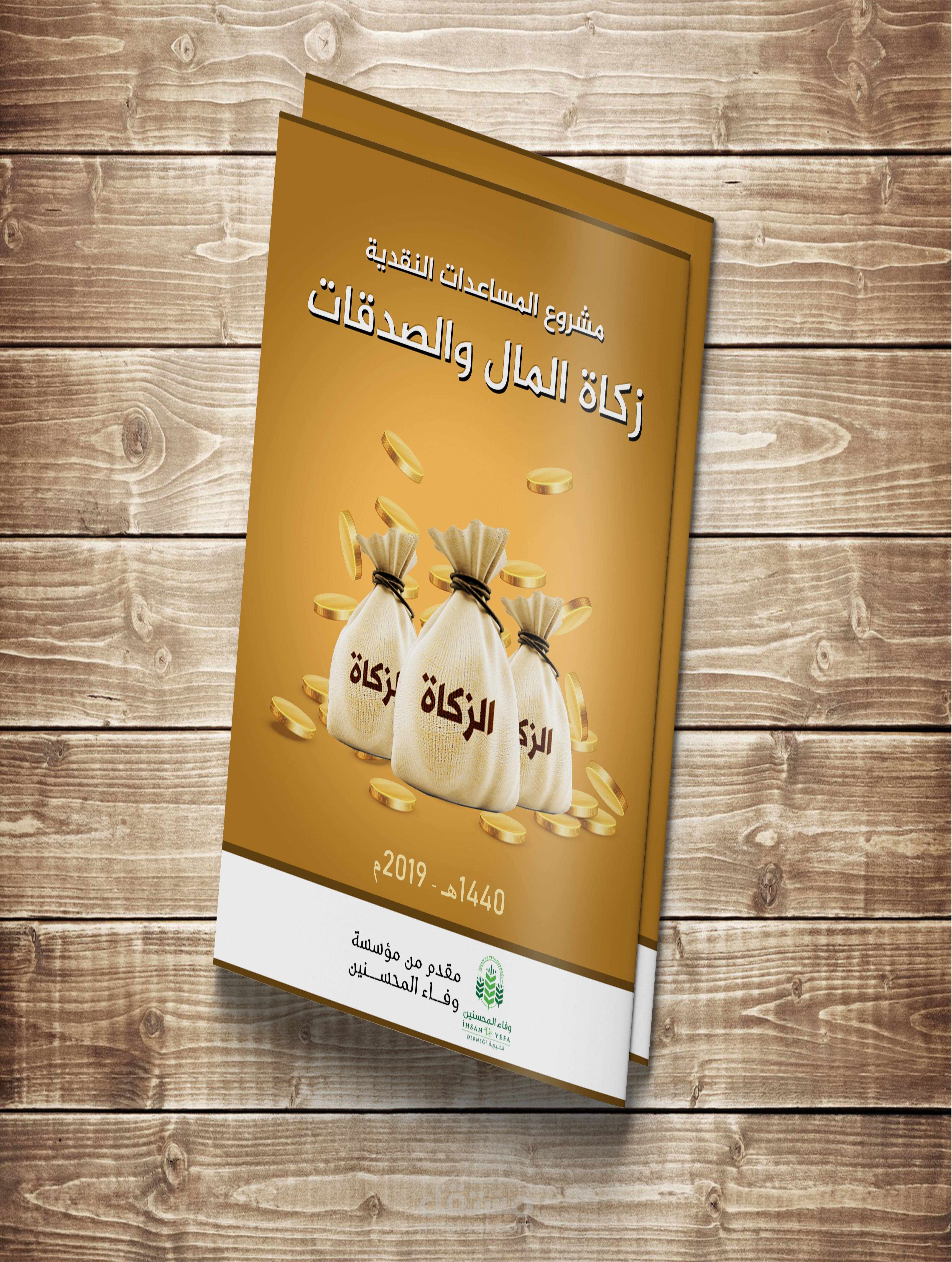 مشروع الزكاة والصدقات