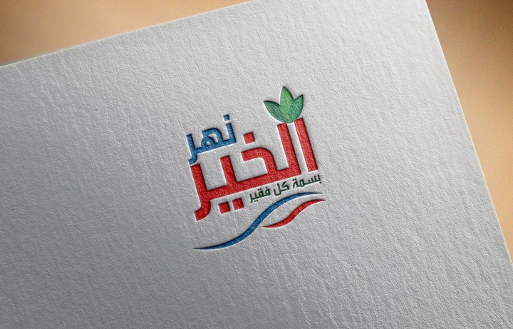 تصميم شعار  لمؤسسة نهر الخير