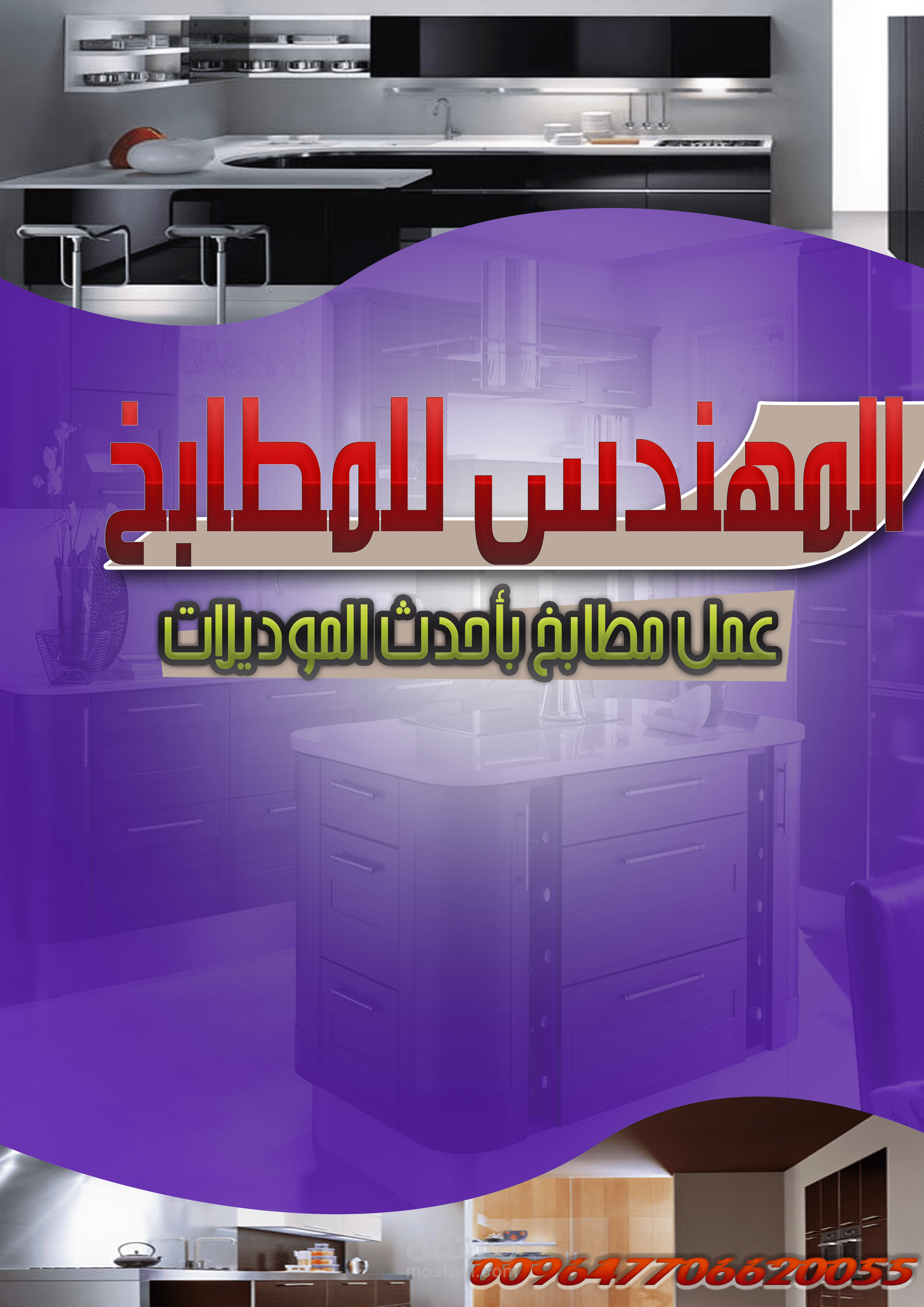 تصميم فلاير مطبخ