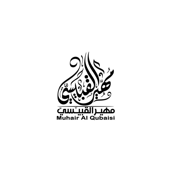 شعار شخصي "مهير القبيسي"