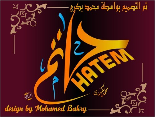 شعار شخصي باسم حاتم