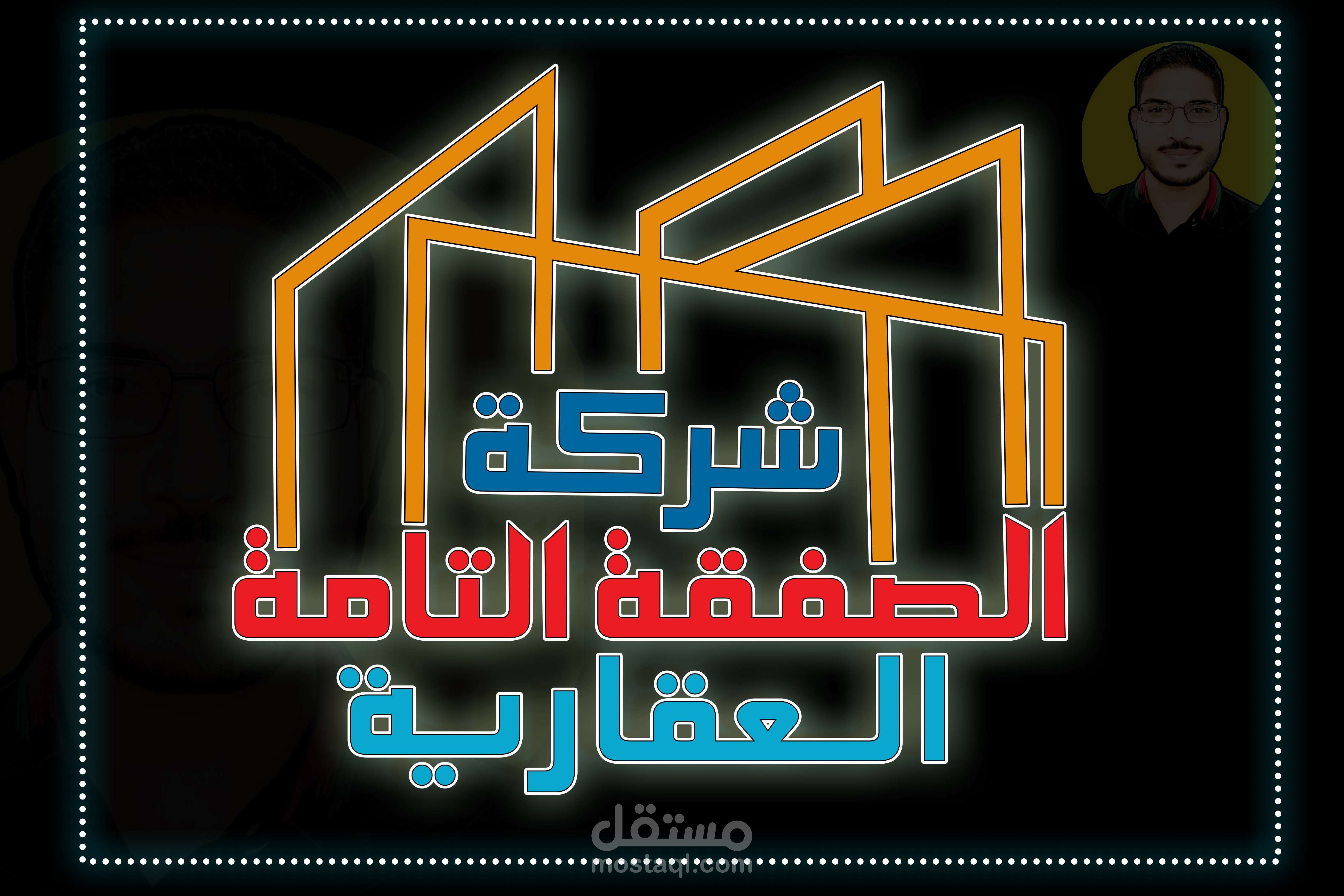 تصميم لوجو لشركة سعودية باسم (شركة الصفقة التامة العقارية)