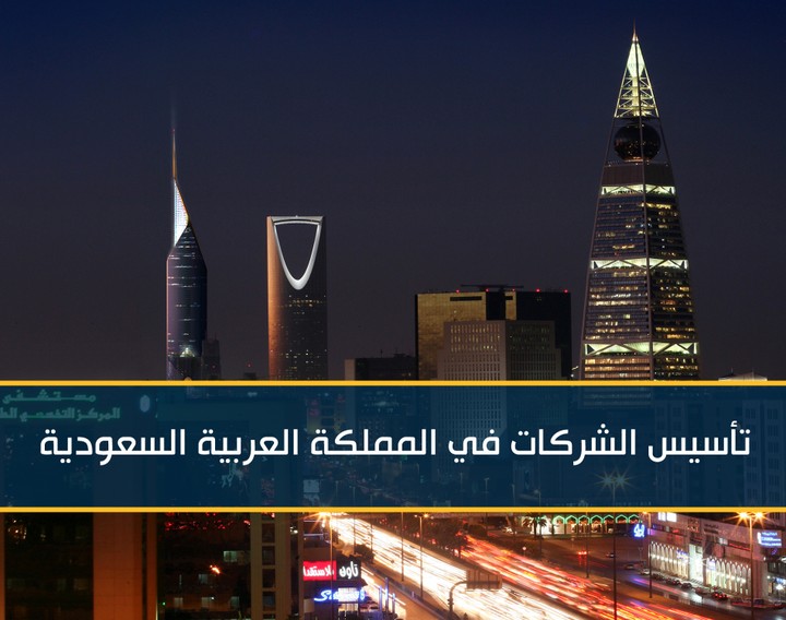 تأسيس الشركات في المملكة العربية السعودية