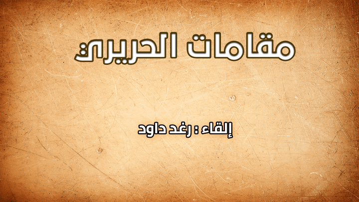 تعليق صوتي باللغة العربية الفصحى بدون أخطاء "تسجيل كتاب قديم"