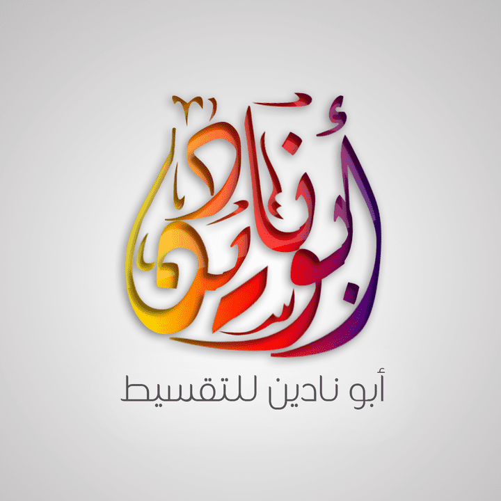 شعار أبو نادين للتقسيط