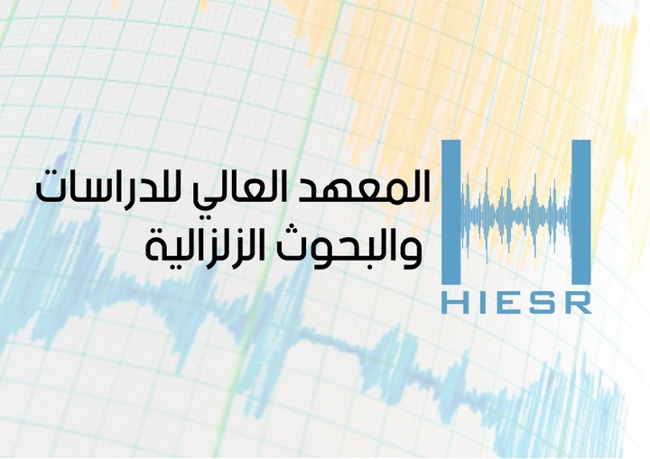 اقتراح شعار للمعهد العالي للبحوث الزلزالية
