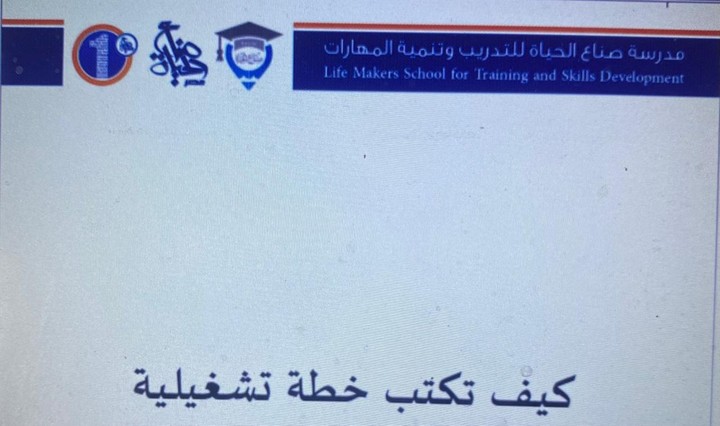 حقيبة تدريبية بعنوان كيف تكتب خطة تشغيليه