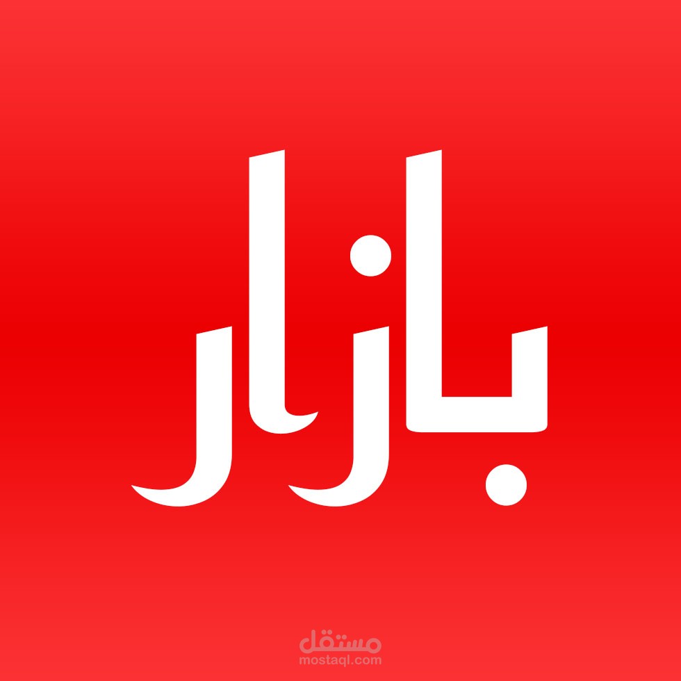 مُسوق رقمي للعلامة التجارية bazaar