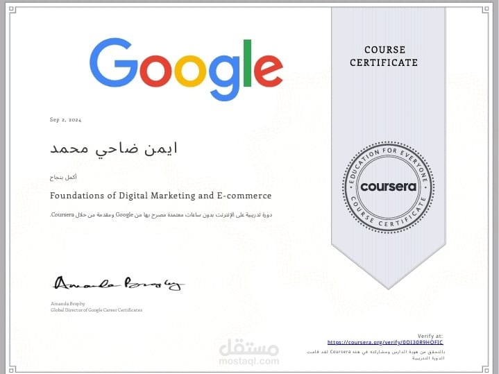 حصولي على شهادة أسس التسويق الرقمي والتجارة الإلكترونية من Google